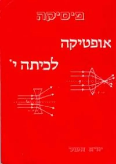 פיסיקה : חשמל ומגנטיות