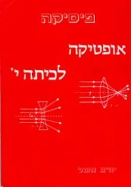 פיסיקה: אופטיקה