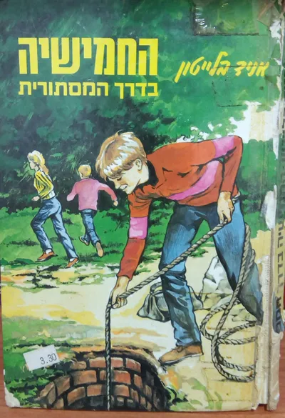החמישיה בדרך המסתורית