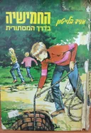 החמישיה בדרך המסתורית