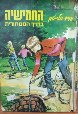 החמישיה בדרך המסתורית