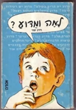 למה ומדוע? : דרג שני