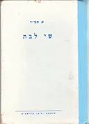 שי לבת