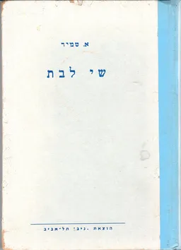 שי לבת