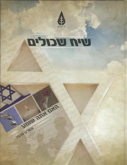 עטיפת הספר שיח שכולים [האם אתה שומע] מאת לילי יפה