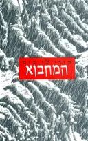 המחבוא [1997]