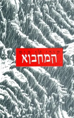 המחבוא [1997]