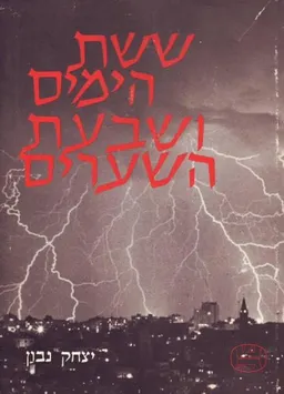ששת הימים ושבעת השערים