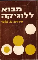 מבוא ללוגיקה