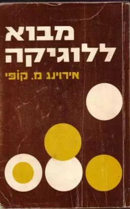 מבוא ללוגיקה