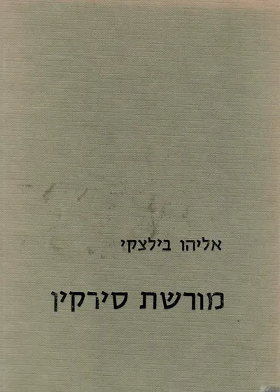 מורשת סירקין