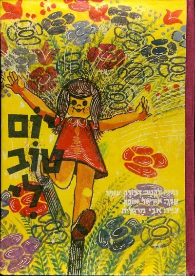יום טוב לי