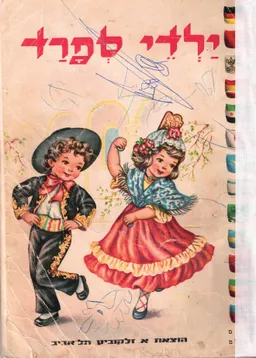 ילדי ספרד