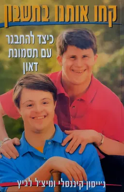 קחו אותנו בחשבון