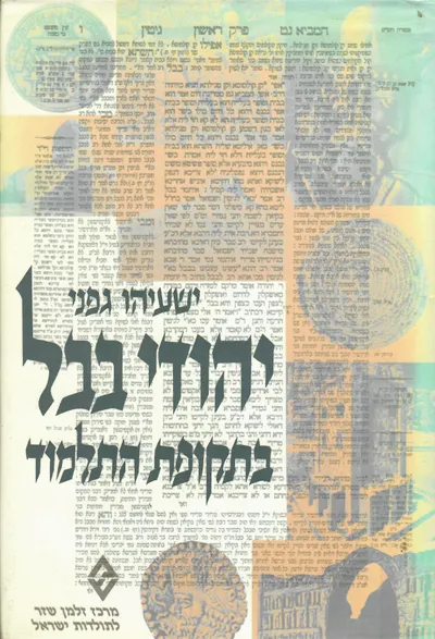 יהודי בבל בתקופת התלמוד : חיי החברה והרוח