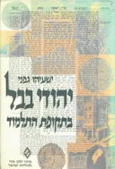יהודי בבל בתקופת התלמוד : חיי החברה והרוח