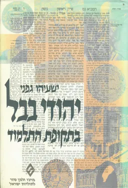 יהודי בבל בתקופת התלמוד : חיי החברה והרוח