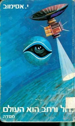 עטיפת גדול ורחב הוא העולם