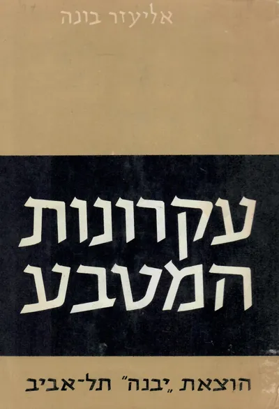 עקרונות המטבע