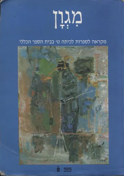מגון : מקראה לספרות לכתה ט' בבית הספר הכללי
