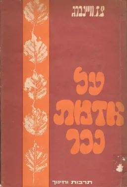 על אדמת נכר
