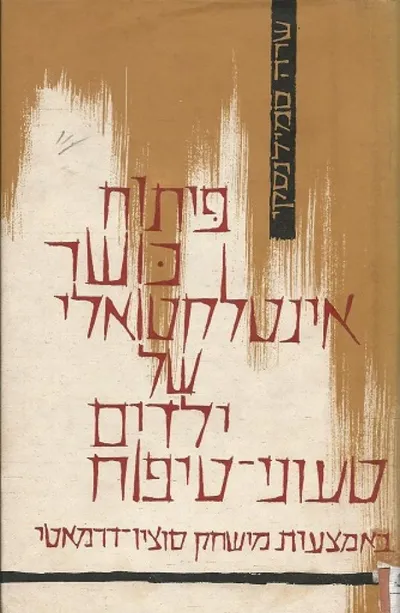 פיתוח כושר אינטלקטואלי של ילדים טעוני טיפוח : באמצעות משחק סוציו דרמטי