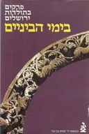 פרקים בתולדות ירושלים בימי הביניים
