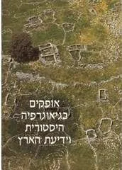 אופקים בגיאוגרפיה היסטורית וידיעת הארץ