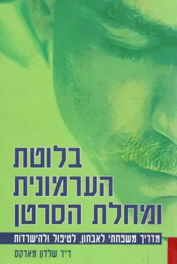 עטיפת הספר בלוטת הערמונית ומחלת הסרטן מאת שלדון מארקס