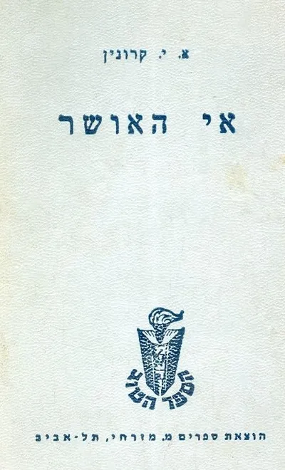 אי האושר : רומן