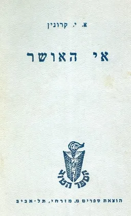 עטיפת הספר אי האושר מאת ארצ'יבלד ג'וזף קרונין