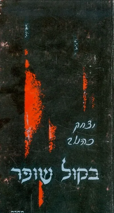 בקול שופר