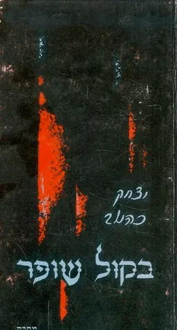 בקול שופר