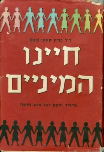 חיינו המיניים : מדריך ויועץ לכל איש ואשה
