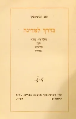 עטיפת הספר בדרך למדינה מאת זאב ז'בוטינסקי