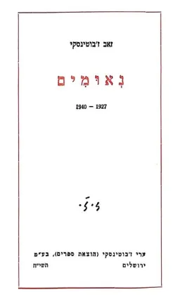 עטיפת הספר נאומים [1927-1940] מאת זאב ז'בוטינסקי