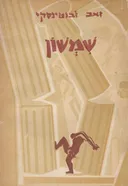 שמשון [איורים: נחום גוטמן]