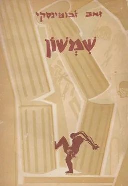 שמשון [איורים: נחום גוטמן]