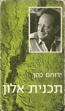 תכנית אלון