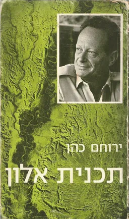 תכנית אלון