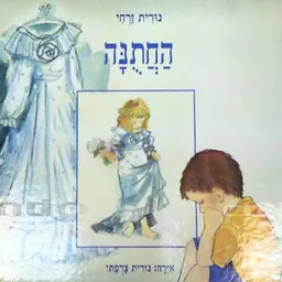 עטיפת הספר החתונה מאת נורית זרחי