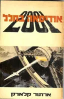 אודיסאה בחלל 2001