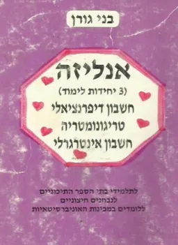 אנליזה (3 יחידות לימוד) : 
