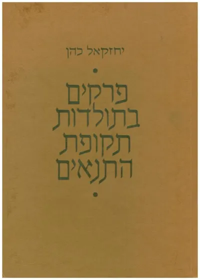 פרקים בתולדות תקופת התנאים