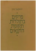 פרקים בתולדות תקופת התנאים