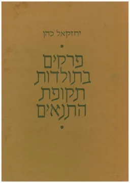 פרקים בתולדות תקופת התנאים
