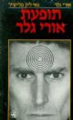 תופעת אורי גלר