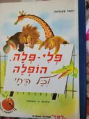 פלי-פלה, הופלה וכל החי