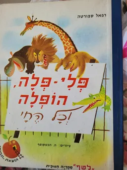 עטיפת הספר פלי-פלה, הופלה וכל החי מאת רפאל ספורטה