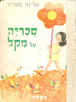 סוכריה על מקל